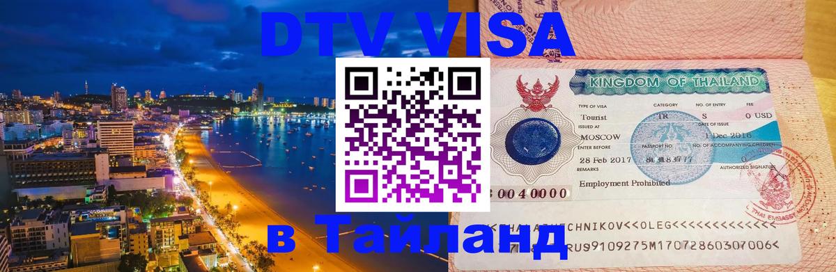 Оформить DTV визу в Тайланд 