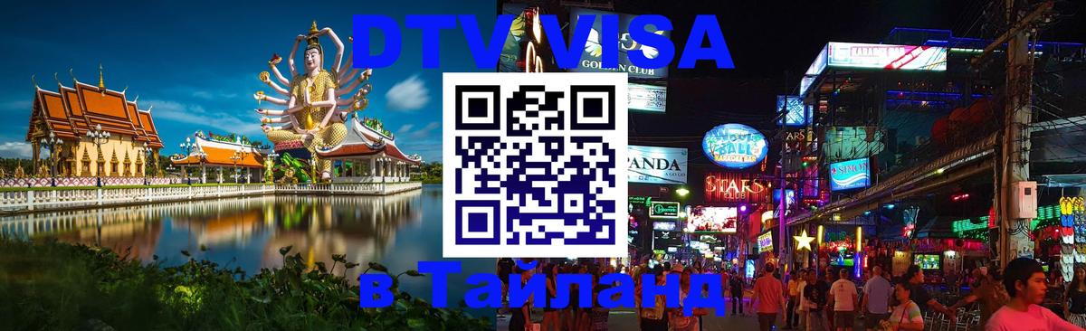 Destination Thailand Visa (DTV виза) 