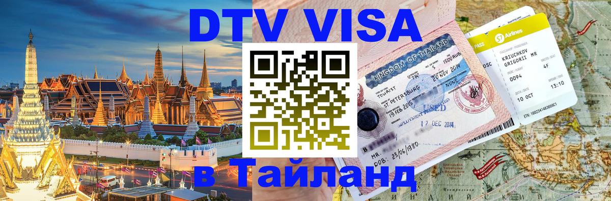 DTV Visa Thailand — прайс и условия, виза без дополнительных документов - 
